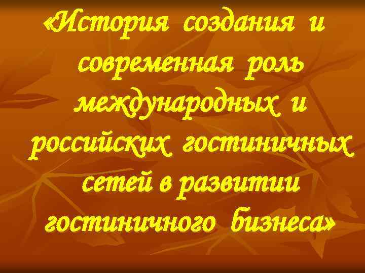  «История создания и современная роль международных и российских гостиничных сетей в развитии гостиничного