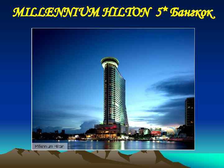 MILLENNIUM HILTON 5* Бангкок 