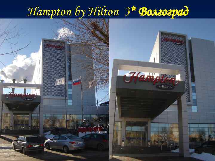 Hampton by Hilton 3* Волгоград 