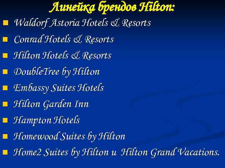 Линейка брендов Hilton: n n n n n Waldorf Astoria Hotels & Resorts Conrad