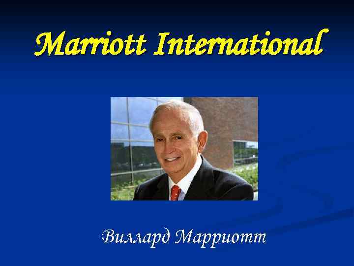 Marriott International Виллард Марриотт 