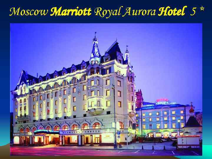 Moscow Marriott Royal Aurora Hotel 5 * 