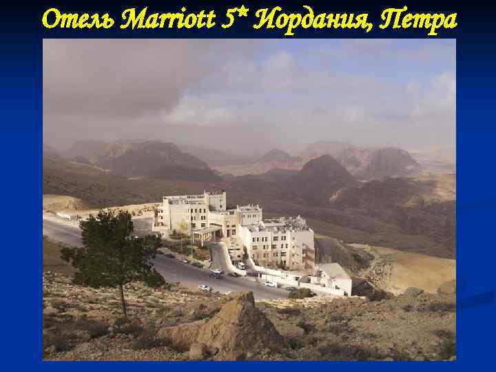Отель Marriott 5* Иордания, Петра 