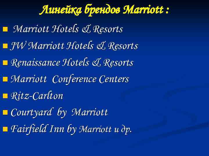 Линейка брендов Marriott : Marriott Hotels & Resorts n JW Marriott Hotels & Resorts