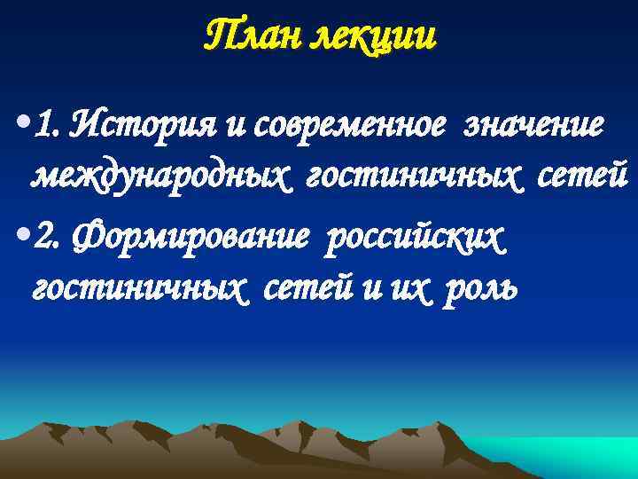 План лекции • 1. История и современное значение международных гостиничных сетей • 2. Формирование