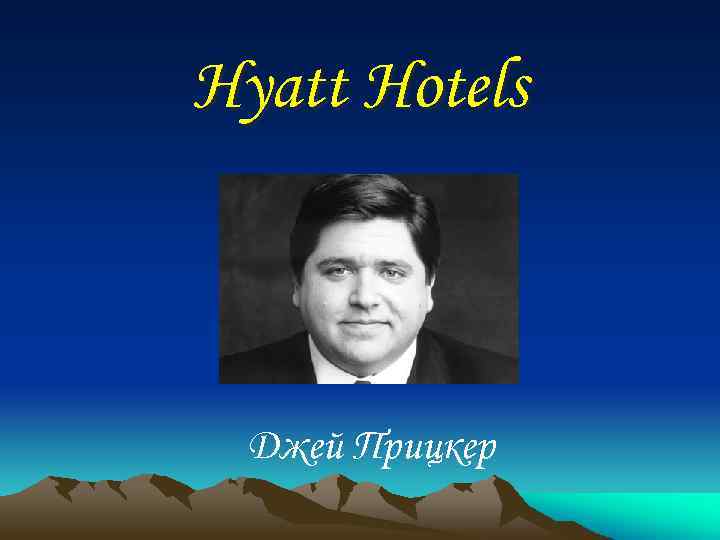 Hyatt Hotels Джей Прицкер 