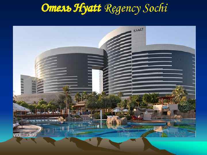 Отель Hyatt Regency Sochi 