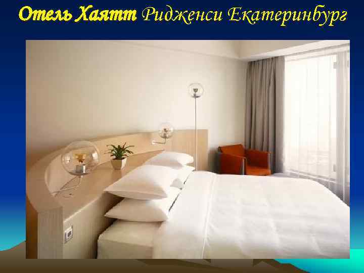 Отель Хаятт Ридженси Екатеринбург 