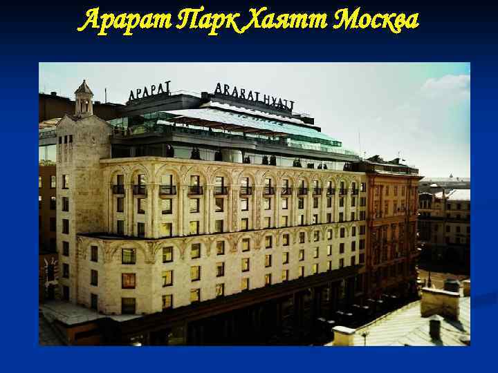 Арарат Парк Хаятт Москва 