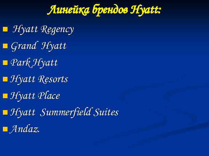 Линейка брендов Hyatt: Hyatt Regency n Grand Hyatt n Park Hyatt n Hyatt Resorts