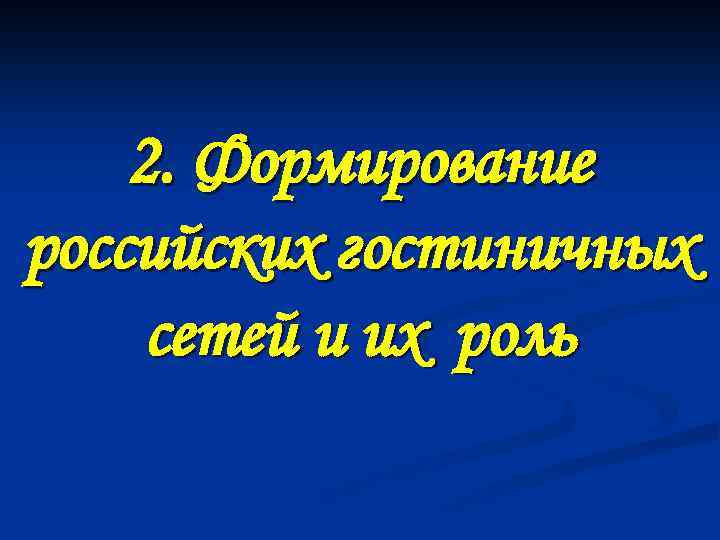 2. Формирование российских гостиничных сетей и их роль 