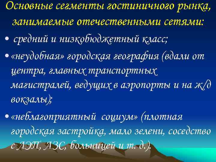 Основные сегменты гостиничного рынка, занимаемые отечественными сетями: • средний и низкобюджетный класс; • «неудобная»