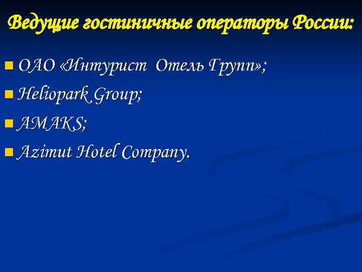 Ведущие гостиничные операторы России: n ОАО «Интурист Отель Групп» ; n Heliopark Group; n