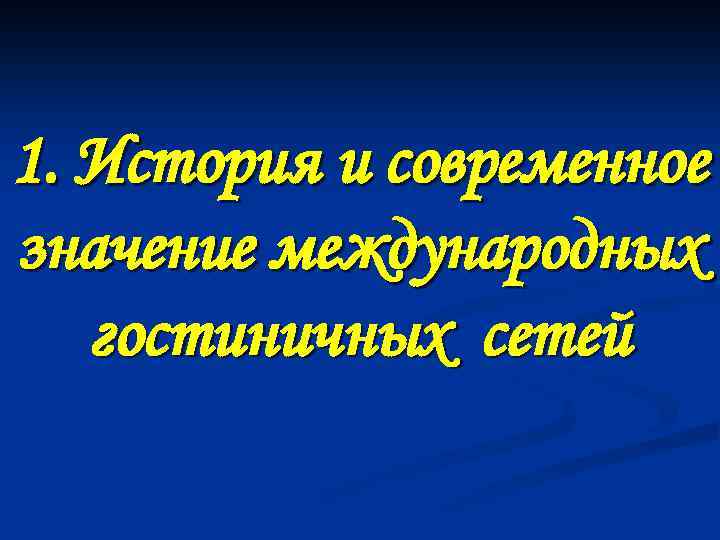 1. История и современное значение международных гостиничных сетей 