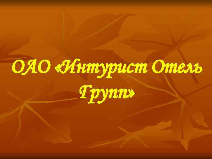 ОАО «Интурист Отель Групп» 