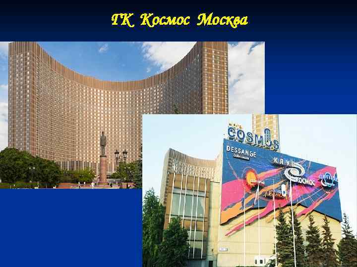 ГК Космос Москва 