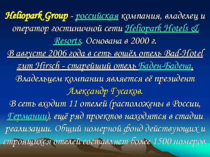 Heliopark Group - российская компания, владелец и оператор гостиничной сети Heliopark Hotels & Resorts.