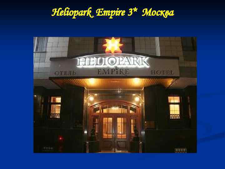 Heliopark Empire 3* Москва 