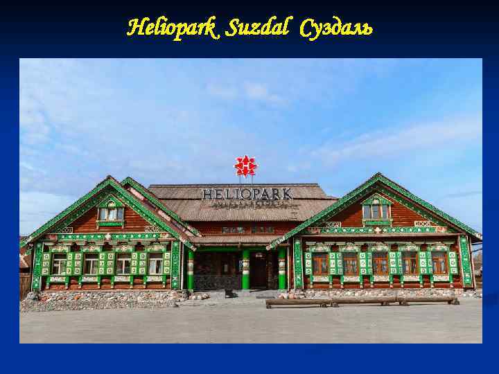 Heliopark Suzdal Суздаль 