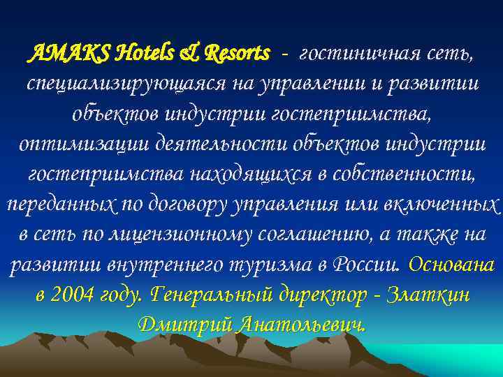 AMAKS Hotels & Resorts - гостиничная сеть, специализирующаяся на управлении и развитии объектов индустрии