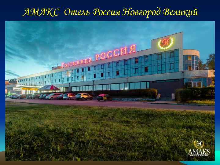 АМАКС Отель Россия Новгород Великий 