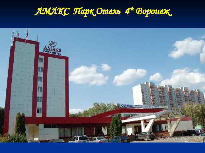 АМАКС Парк Отель 4* Воронеж 