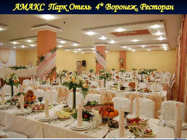 АМАКС Парк Отель 4* Воронеж. Ресторан 