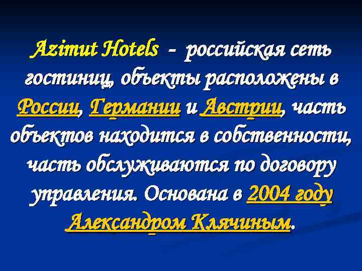 Azimut Hotels - российская сеть гостиниц, объекты расположены в России, Германии и Австрии, часть