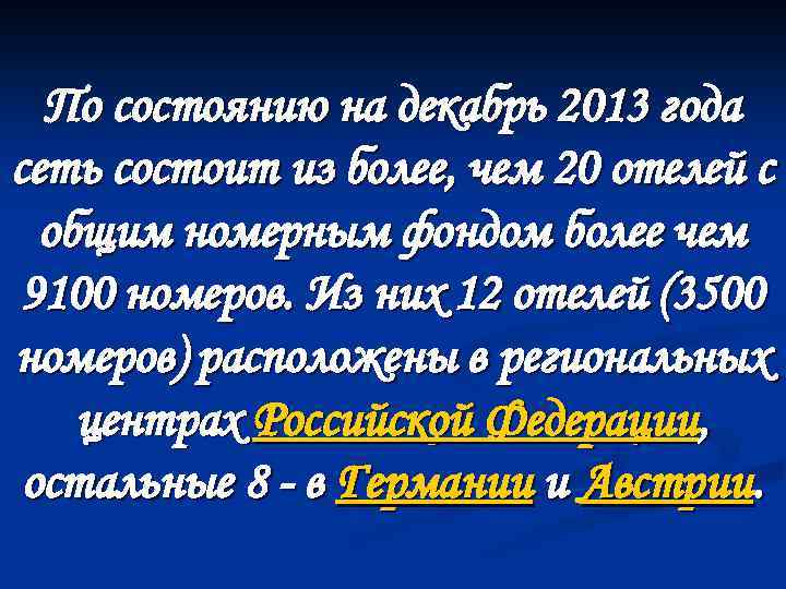 По состоянию на декабрь 2013 года сеть состоит из более, чем 20 отелей с