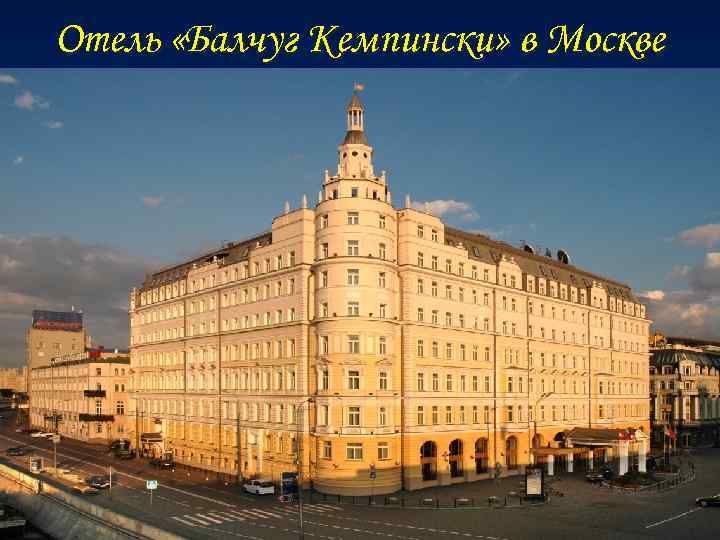 Отель «Балчуг Кемпински» в Москве 