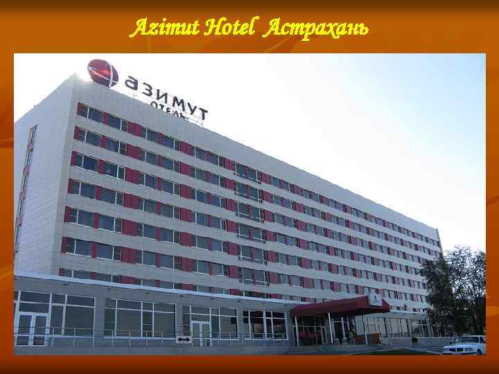 Azimut Hotel Астрахань 