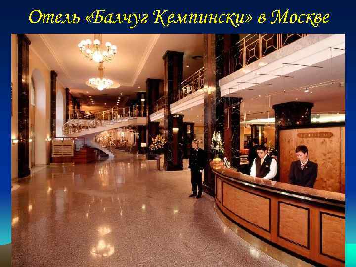 Отель «Балчуг Кемпински» в Москве 