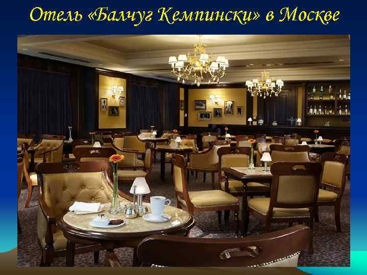 Отель «Балчуг Кемпински» в Москве 