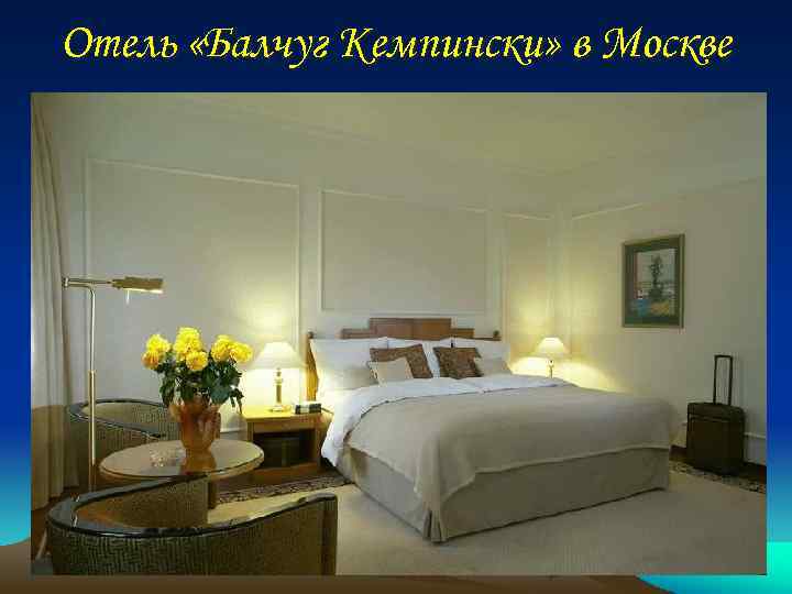 Отель «Балчуг Кемпински» в Москве 