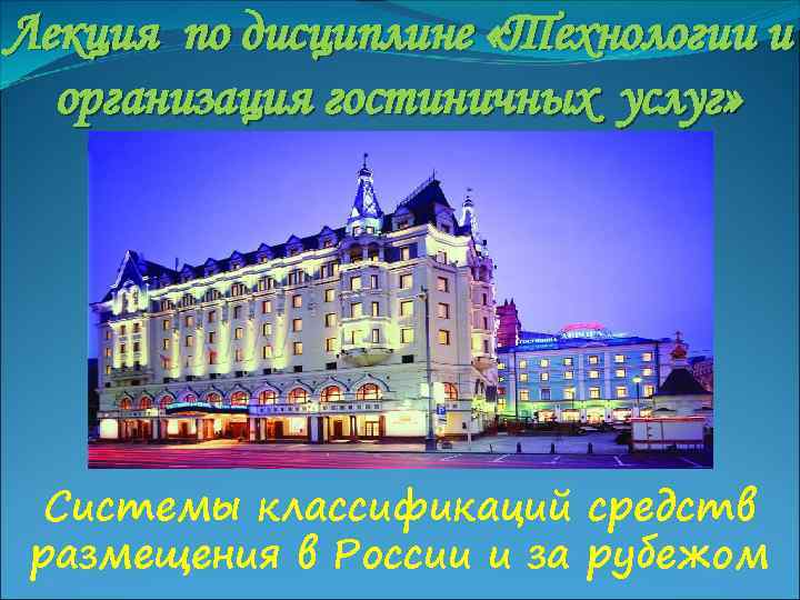 Лекция по дисциплине «Технологии и организация гостиничных услуг» Системы классификаций средств размещения в России