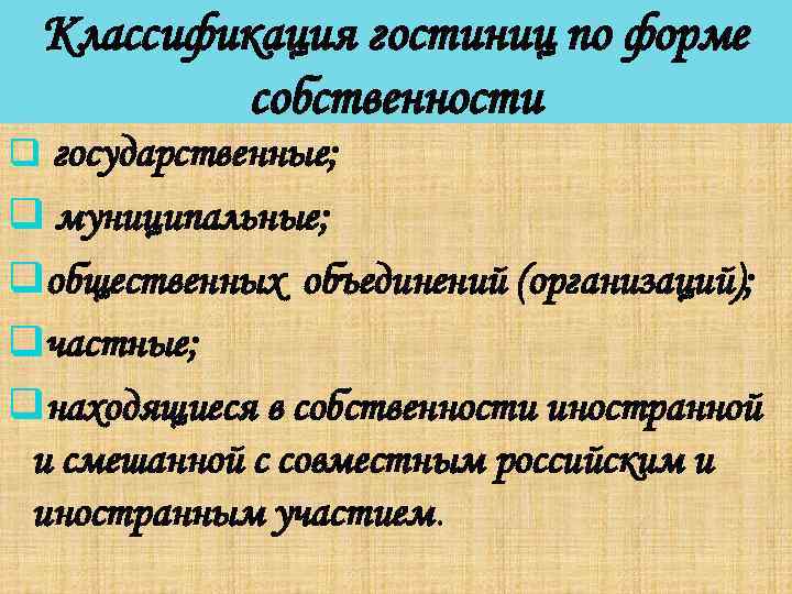 Классификация гостиниц по форме собственности q государственные; q муниципальные; qобщественных объединений (организаций); qчастные; qнаходящиеся