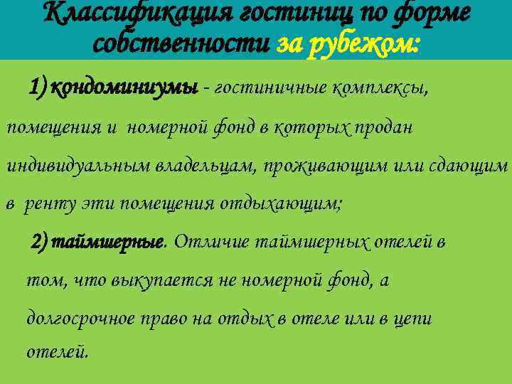 Классификация гостиниц по форме собственности за рубежом: 1) кондоминиумы - гостиничные комплексы, помещения и