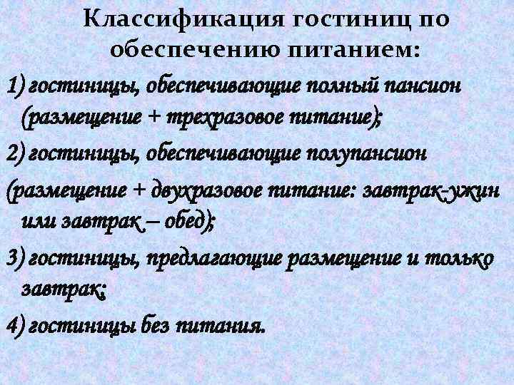  Классификация гостиниц по обеспечению питанием: 1) гостиницы, обеспечивающие полный пансион (размещение + трехразовое