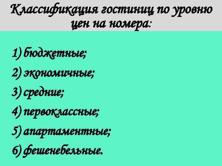 Классификация гостиниц по уровню цен на номера: 1) бюджетные; 2) экономичные; 3) средние; 4)