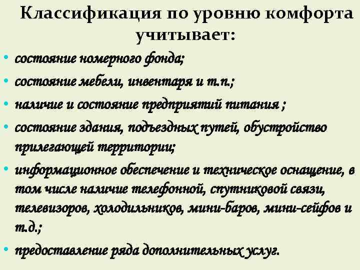  Классификация по уровню комфорта учитывает: • • состояние номерного фонда; состояние мебели, инвентаря