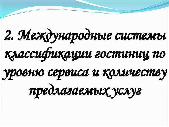 2. Международные системы классификации гостиниц по уровню сервиса и количеству предлагаемых услуг 