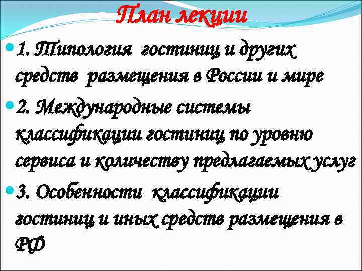 План лекции 1. Типология гостиниц и других средств размещения в России и мире 2.