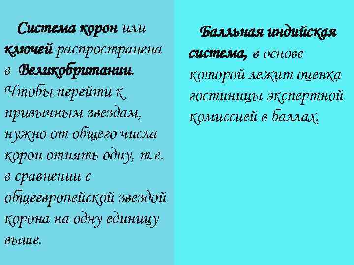  Система корон или Балльная индийская ключей распространена система, в основе в Великобритании. которой