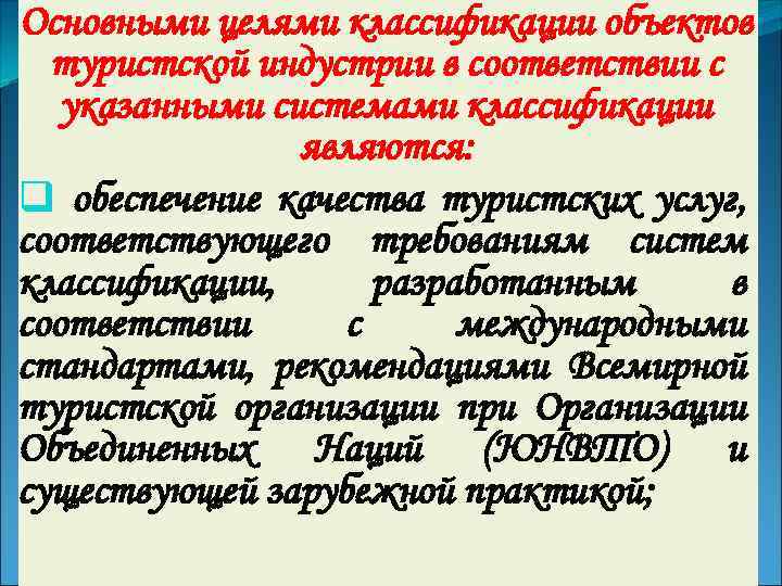 Основными целями классификации объектов туристской индустрии в соответствии с указанными системами классификации являются: q