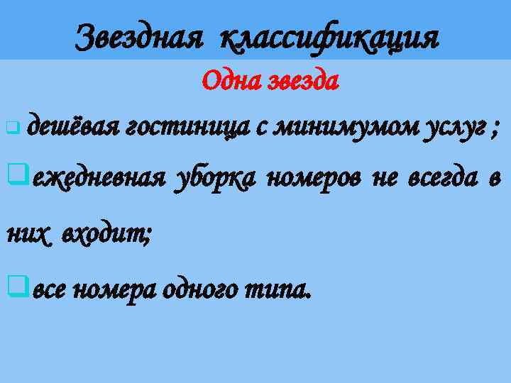 Звездная классификация Одна звезда q дешёвая гостиница с минимумом услуг ; qежедневная уборка номеров