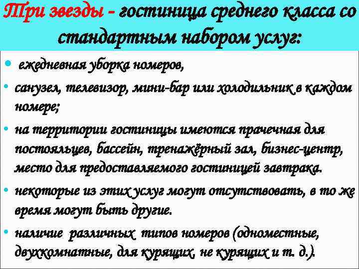 Три звезды - гостиница среднего класса со стандартным набором услуг: ежедневная уборка номеров, •