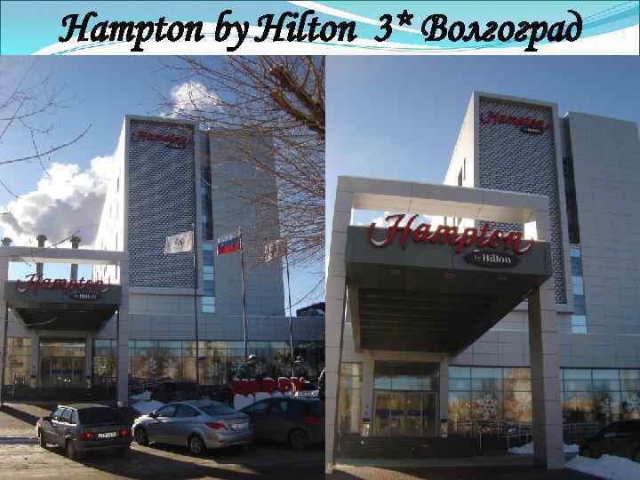 Hampton by Hilton 3* Волгоград 