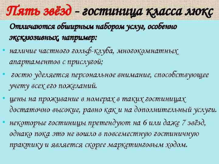 Пять звёзд - гостиница класса люкс Отличаются обширным набором услуг, особенно • • эксклюзивных,