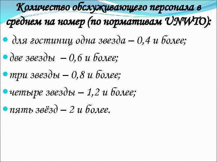 Средний номер. Количество персонала в гостинице. Расчет персонала гостиницы. Расчет количества персонала гостиницы. Как рассчитать количество персонала в гостинице.