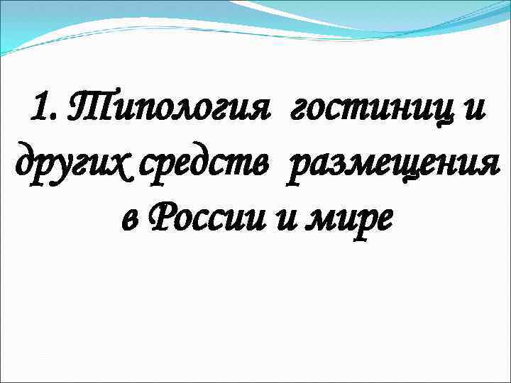 Типология гостиниц презентация